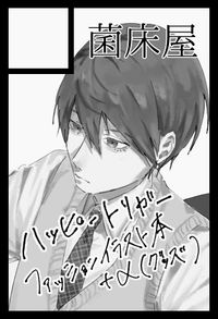 菌床屋 サークルカット