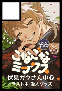 こなごなミックス サークルカット