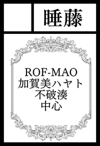 睡藤 サークルカット