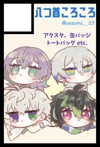 八つ首ころころ サークルカット