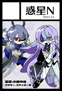 惑星N サークルカット