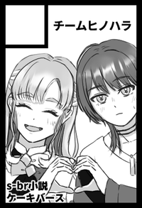 チームヒノハラ サークルカット