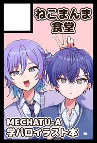 ねこまんま食堂 サークルカット