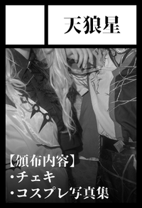 天狼星 サークルカット