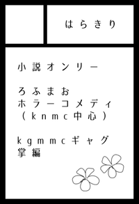 はらきり サークルカット