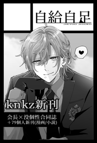 自給自足 サークルカット