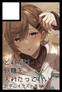 どれだけ砂糖を入れたっていい サークルカット