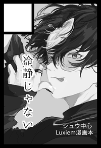 冷静じゃない サークルカット