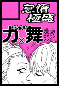 怠惰極盛 サークルカット