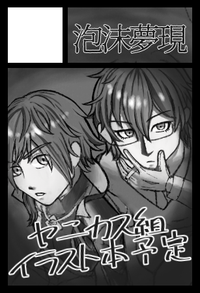 泡沫夢現 サークルカット