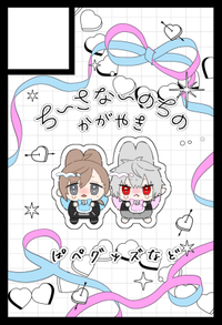 ちいさないのちのかがやき サークルカット