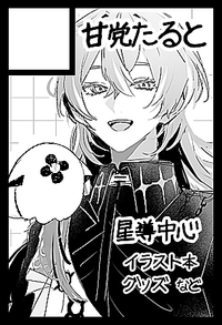 甘党たると サークルカット