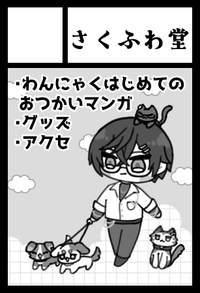 さくふわ堂 サークルカット