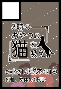 3時のおやつに猫を吸え サークルカット