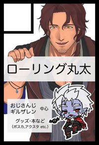 ローリング丸太 サークルカット