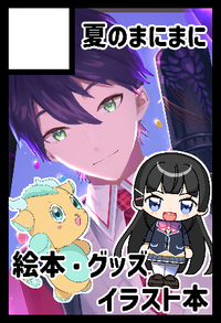 夏のまにまに サークルカット