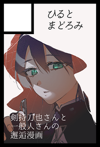 ひるとまどろみ サークルカット