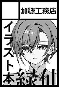 加糖工務店 サークルカット