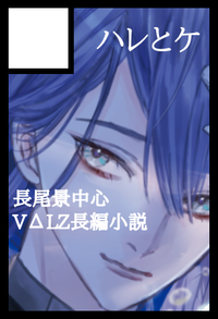 ハレとケ サークルカット