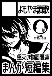 よもやま讃歌 サークルカット