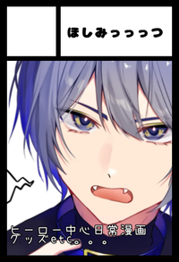 ほしみっっっつ サークルカット