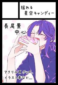揺れる星空キャンディー サークルカット