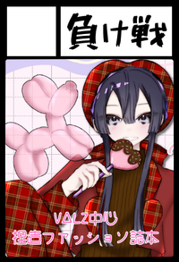 負け戦 サークルカット