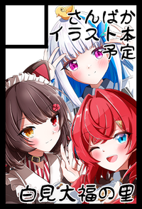 白見大福の里 サークルカット