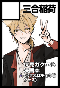 三合稲荷 サークルカット