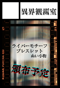 異界観測室 サークルカット