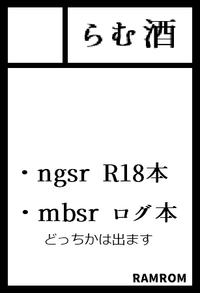らむ酒 サークルカット