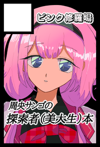 ピンク修羅場 サークルカット