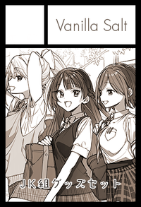 Vanilla Salt サークルカット