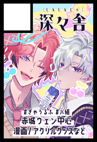 深々舎 サークルカット