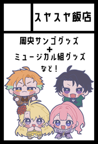 スヤスヤ飯店 サークルカット