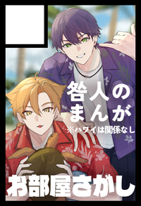 お部屋さがし サークルカット