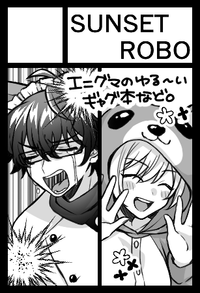 SUNSETROBO サークルカット