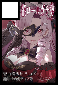 縦ロールガチ勢 サークルカット