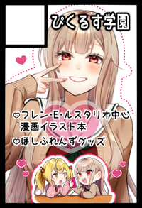 ぴくるす学園 サークルカット