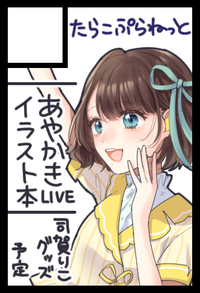 たらこぷらねっと サークルカット