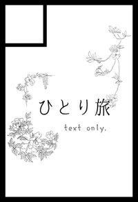 ひとり旅 サークルカット