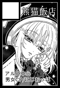 熊猫飯店 サークルカット