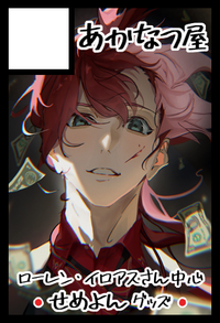 あかなつ屋 サークルカット