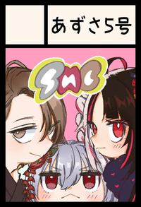 あずさ5号 サークルカット