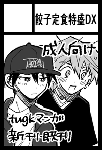 餃子定食特盛DX サークルカット