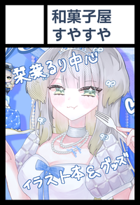 和菓子屋すやすや サークルカット