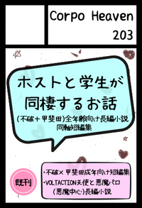 corpo heaven 203 サークルカット