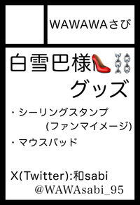 WAWAWAさび サークルカット