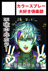 カラースプレー大好き倶楽部 サークルカット