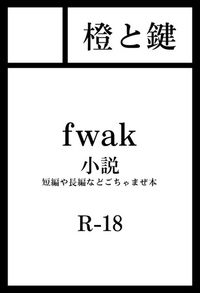 橙と鍵 サークルカット